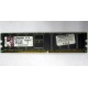 Серверная память 1Gb DDR Kingston в Саранске, 1024Mb DDR1 ECC pc-2700 CL 2.5 Kingston (Саранск)