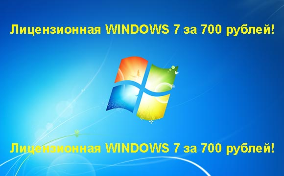 Недорогая лицензионная Windows 7 в Саранске, купить дёшево лицензионную Windows 7. Акция: распродажа Windows! (Саранск)